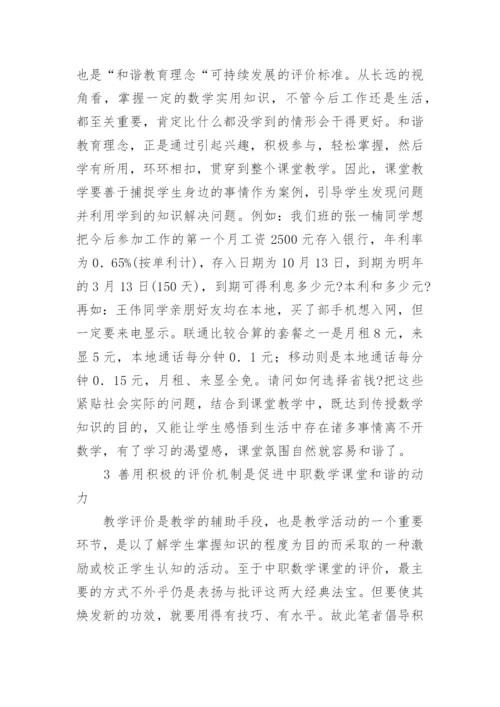 和谐教育理念在数学课堂教学中的应用论文.docx