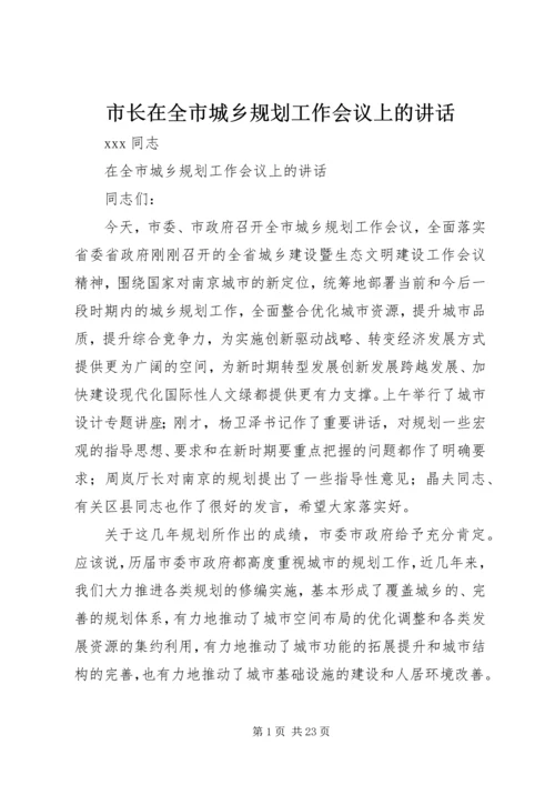 市长在全市城乡规划工作会议上的讲话 (4).docx