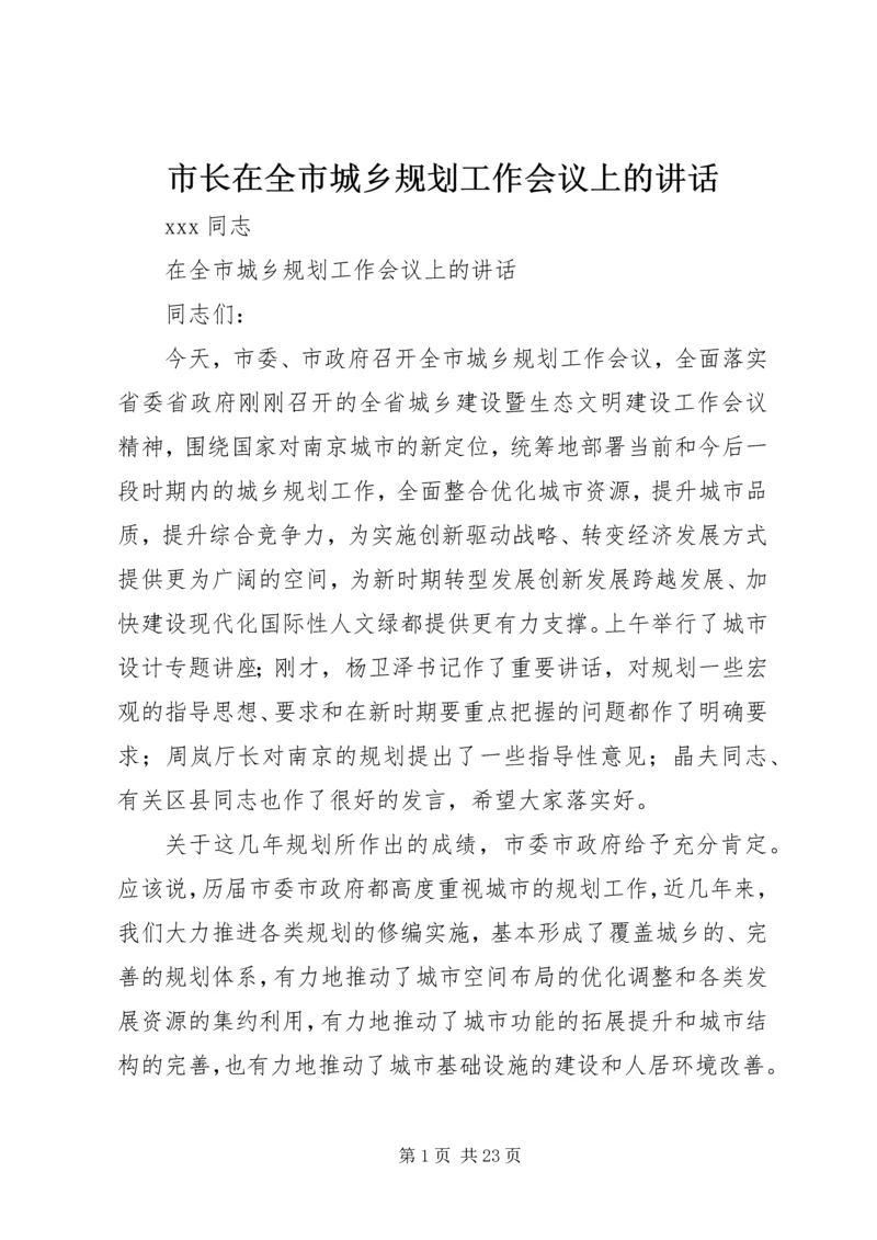 市长在全市城乡规划工作会议上的讲话 (4).docx