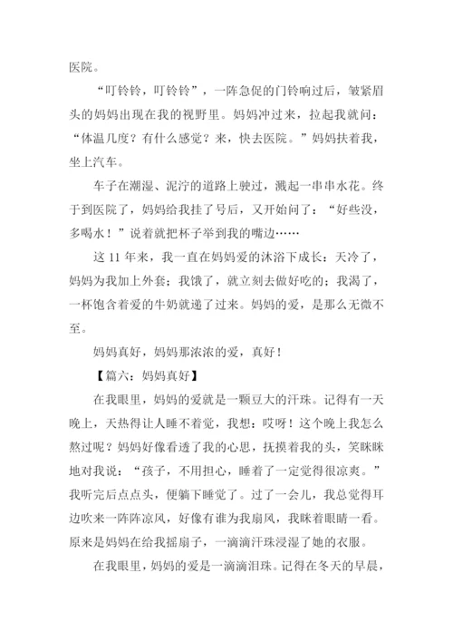 妈妈真好作文400字.docx