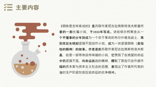 钢铁是怎样炼成的世界名著通用PPT课件