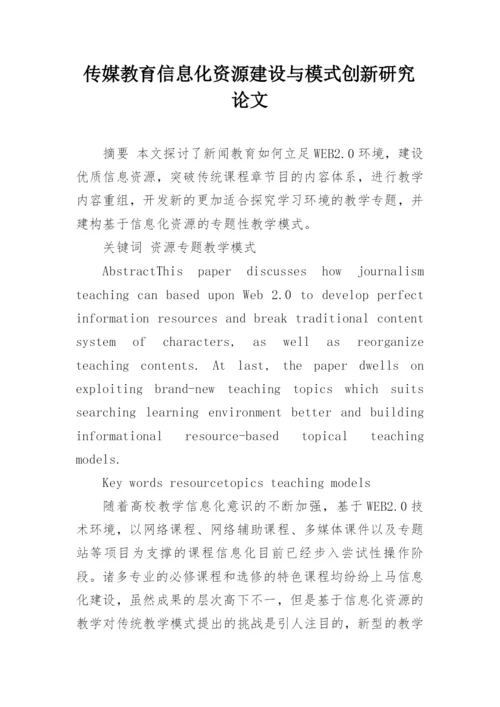 传媒教育信息化资源建设与模式创新研究论文.docx