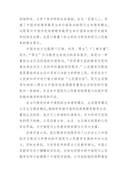 有关公民教育的论文.docx