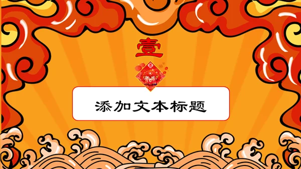 国潮风春节新年开门大吉开门红通用PPT模板