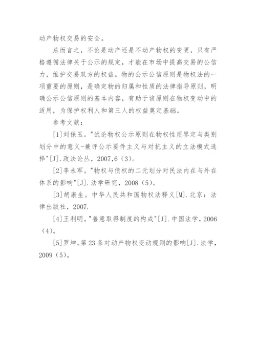 物权变动中公示公信原则的应用论文.docx