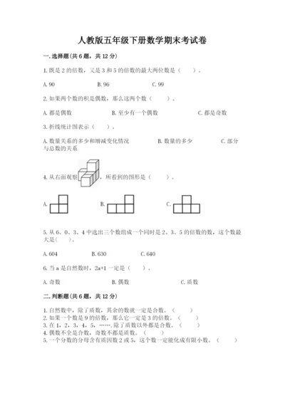 人教版五年级下册数学期末考试卷含解析答案.docx