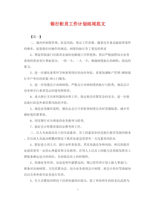 精编之银行柜员工作计划结尾范文2.docx