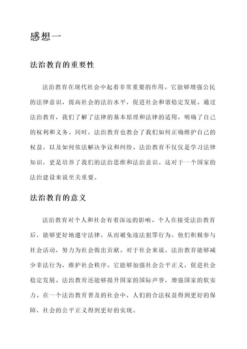 法治教育后的感想