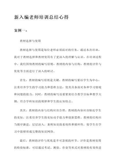 新入编老师培训总结心得