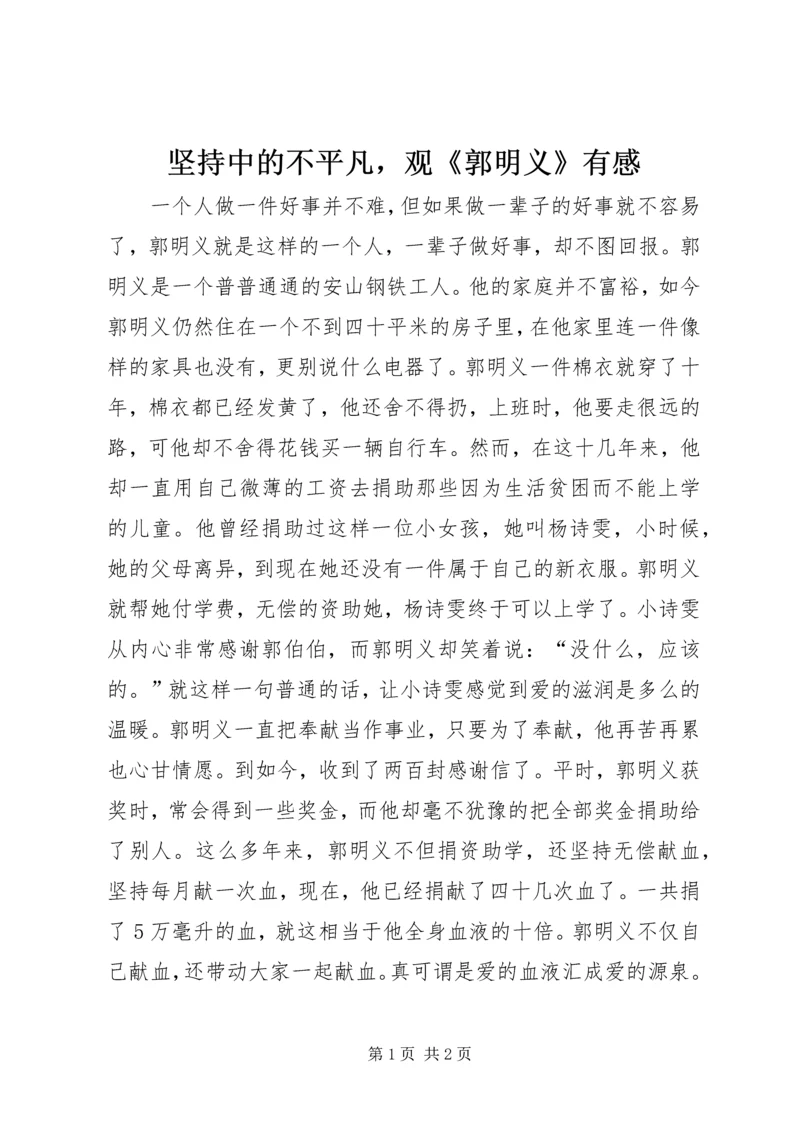 坚持中的不平凡，观《郭明义》有感.docx