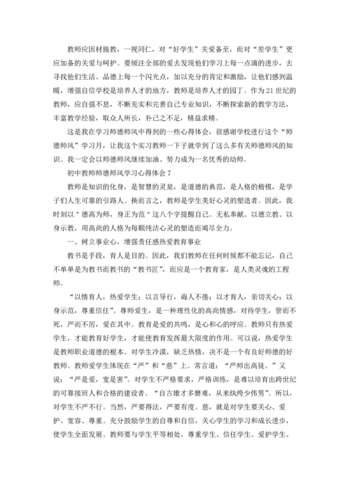 初中教师师德师风学习心得体会7篇.docx