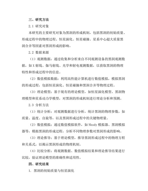 天体物理学中黑洞的形成机制探讨