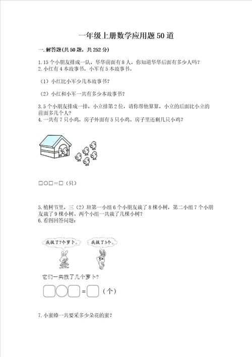 一年级上册数学应用题50道含完整答案易错题