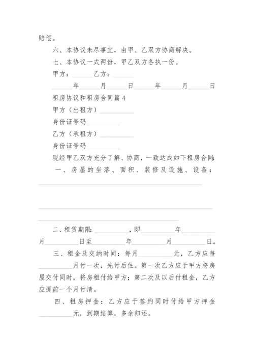 租房协议和租房合同5篇.docx