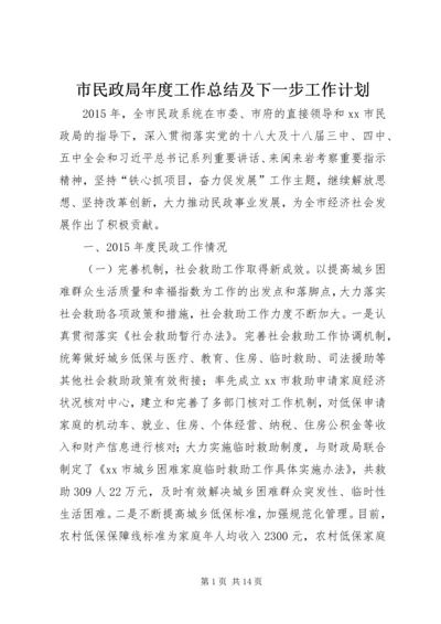 市民政局年度工作总结及下一步工作计划.docx