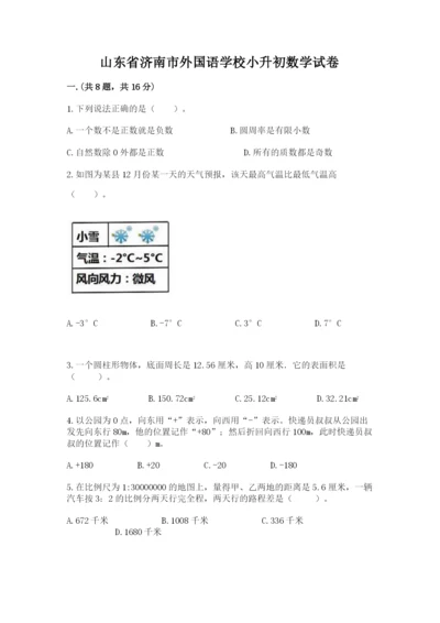 山东省济南市外国语学校小升初数学试卷附参考答案（突破训练）.docx