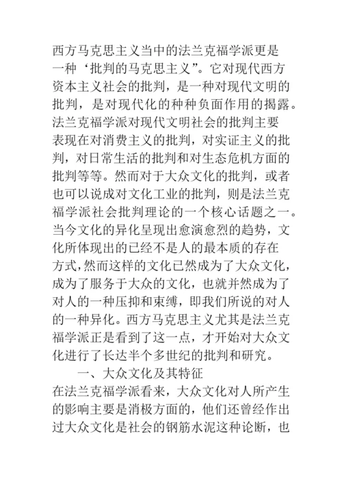 浅论文化何以成为人的存在方式——西方马克思主义大众文化批判的启示.docx