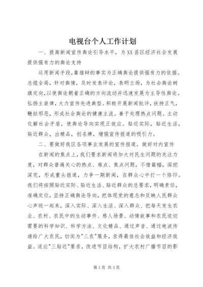 电视台个人工作计划.docx