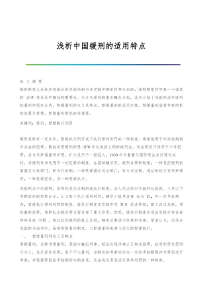 浅析中国缓刑的适用特点.docx