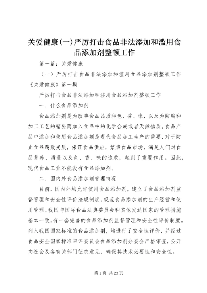 关爱健康(一)严厉打击食品非法添加和滥用食品添加剂整顿工作.docx