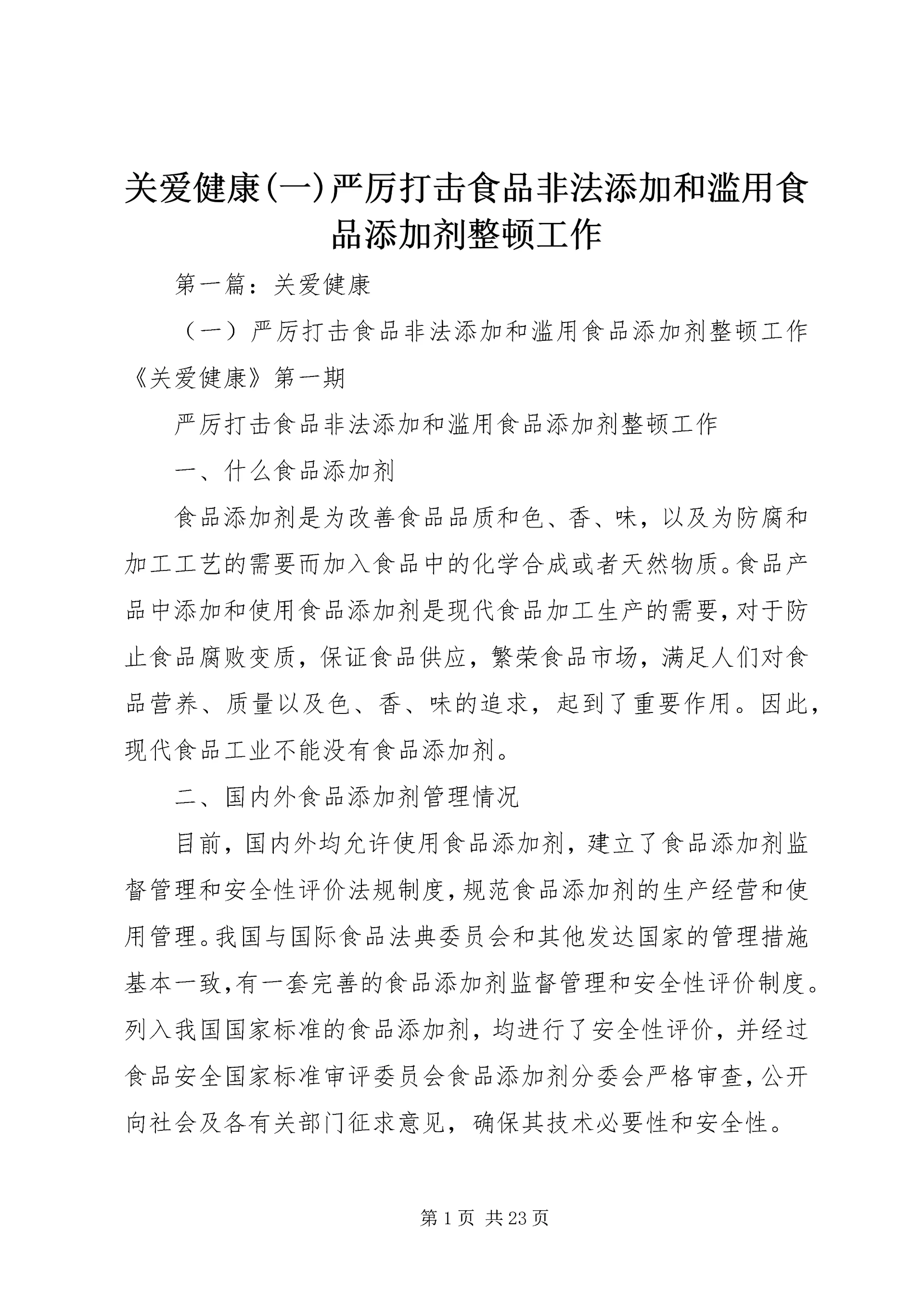 关爱健康(一)严厉打击食品非法添加和滥用食品添加剂整顿工作.docx