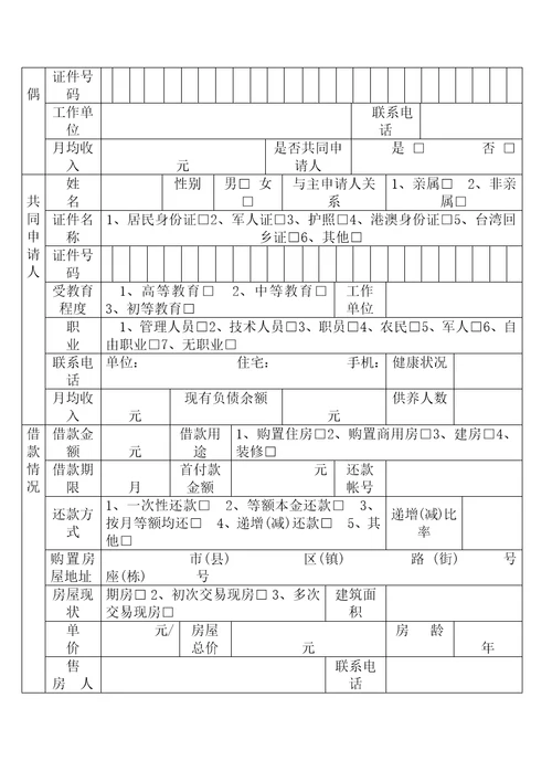 个人住房公积金贷款申请表共4页