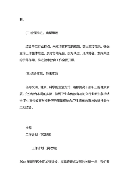 民政局健康教育工作计划.docx