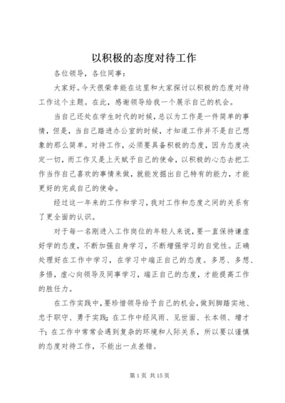 以积极的态度对待工作精选.docx