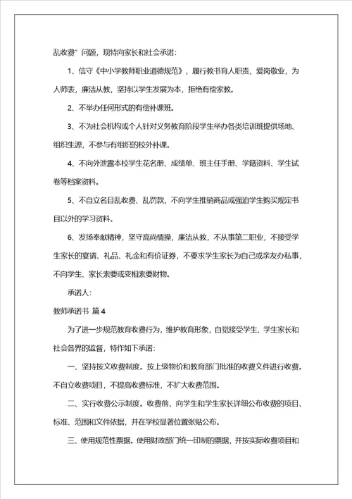 有关教师承诺书模板集锦9篇