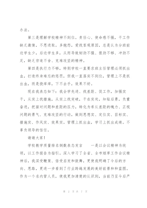 学校教学质量排名倒数表态发言.docx