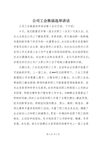 公司工会换届选举讲话.docx