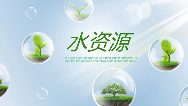 绿色清新节约用水资源动态PPT模板