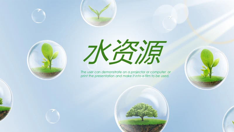 绿色清新节约用水资源动态PPT模板