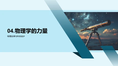 探索物理宇宙