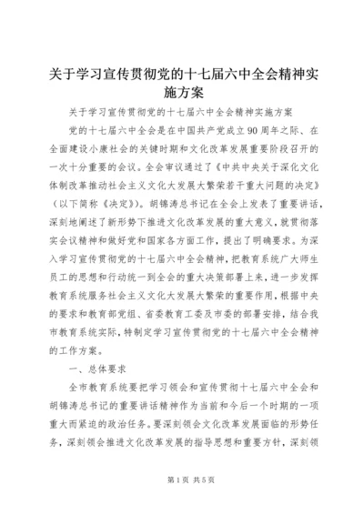 关于学习宣传贯彻党的十七届六中全会精神实施方案.docx
