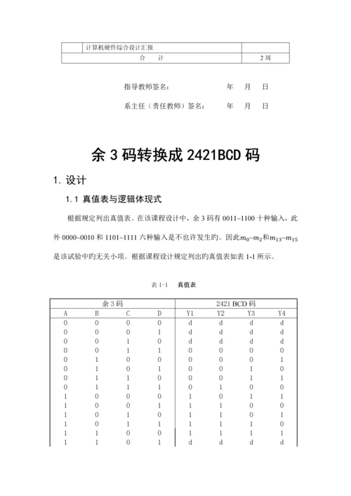 余三码转码课程设计.docx