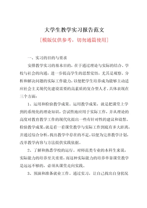 大学生教学实习报告范文