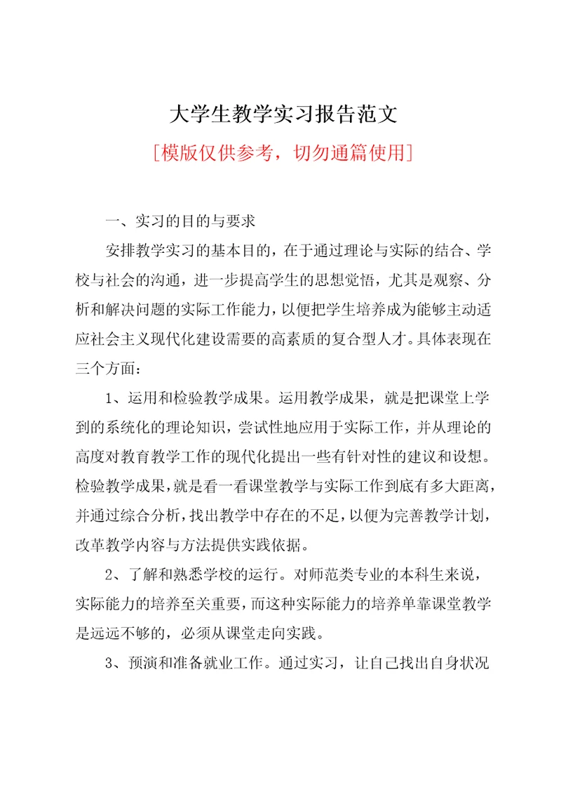 大学生教学实习报告范文