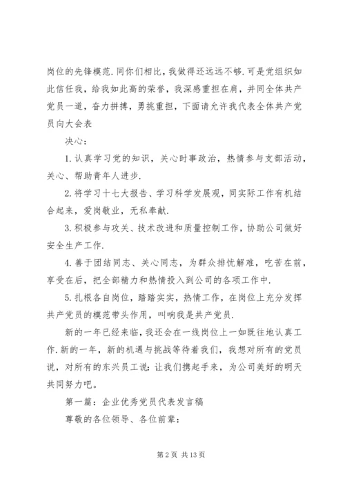 优秀党员代表发言稿5分钟[优秀党员的发言稿].docx