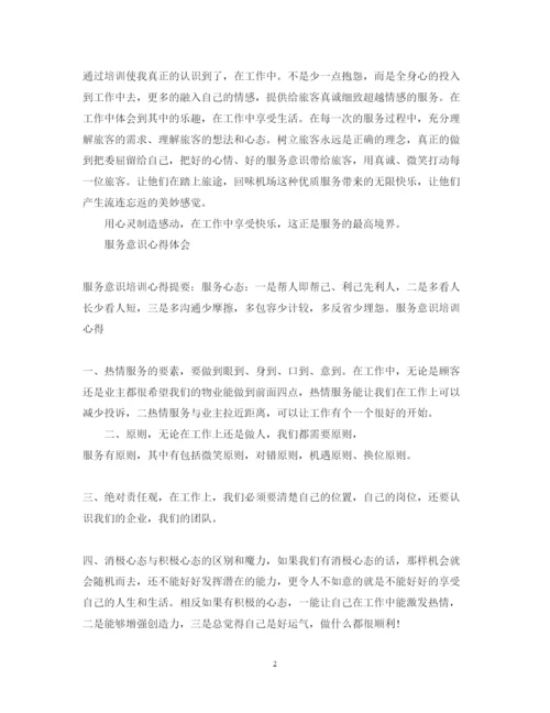精编服务意识心得体会范文.docx