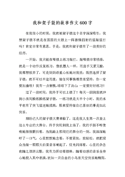 我和架子鼓的故事作文600字