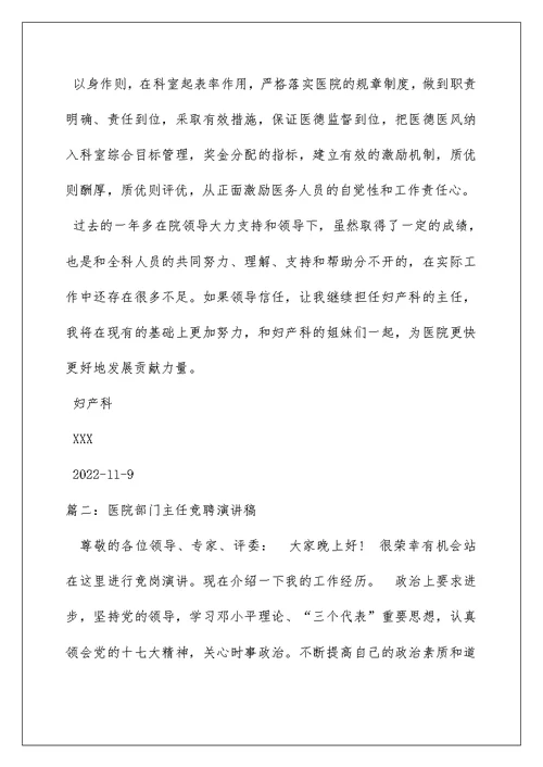 2022医院科主任竞聘演讲稿