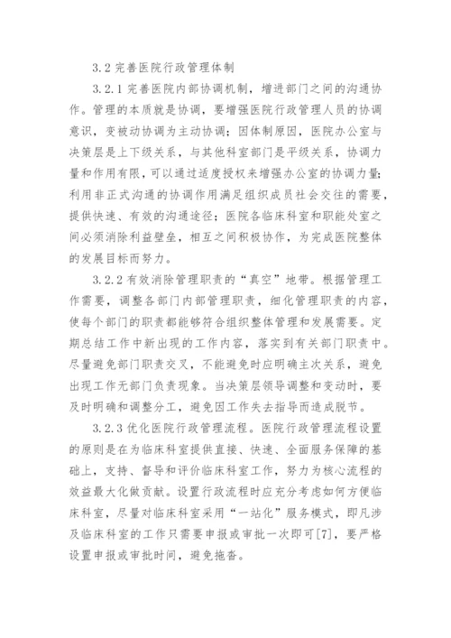 医院行政管理问题与对策论文.docx