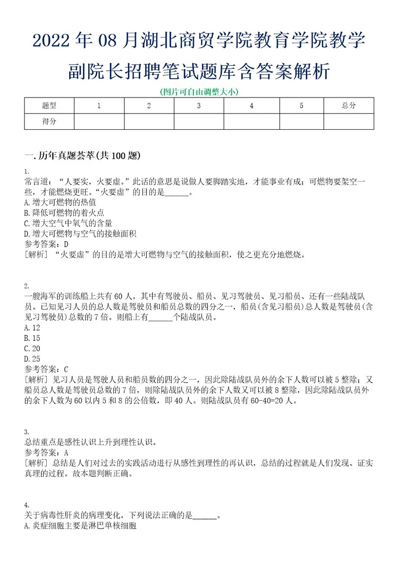 2022年08月湖北商贸学院教育学院教学副院长招聘笔试题库含答案解析0