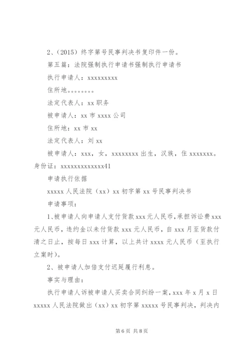 法院强制执行申请书1.docx