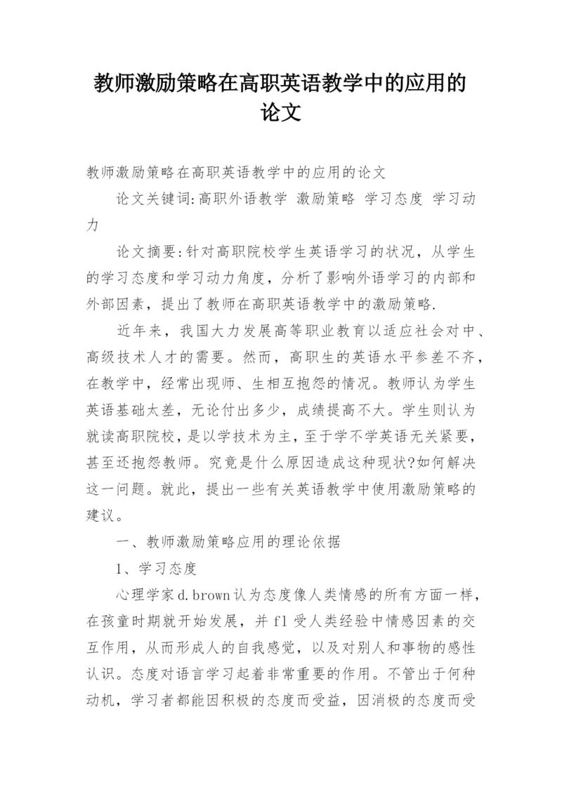 教师激励策略在高职英语教学中的应用的论文.docx