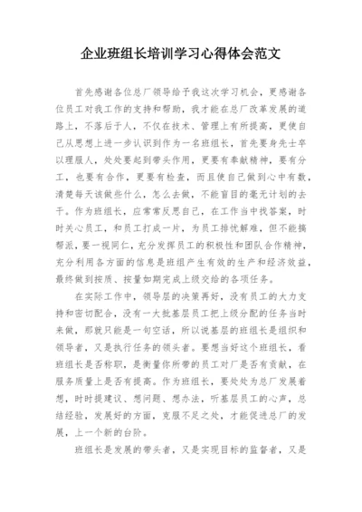 企业班组长培训学习心得体会范文.docx