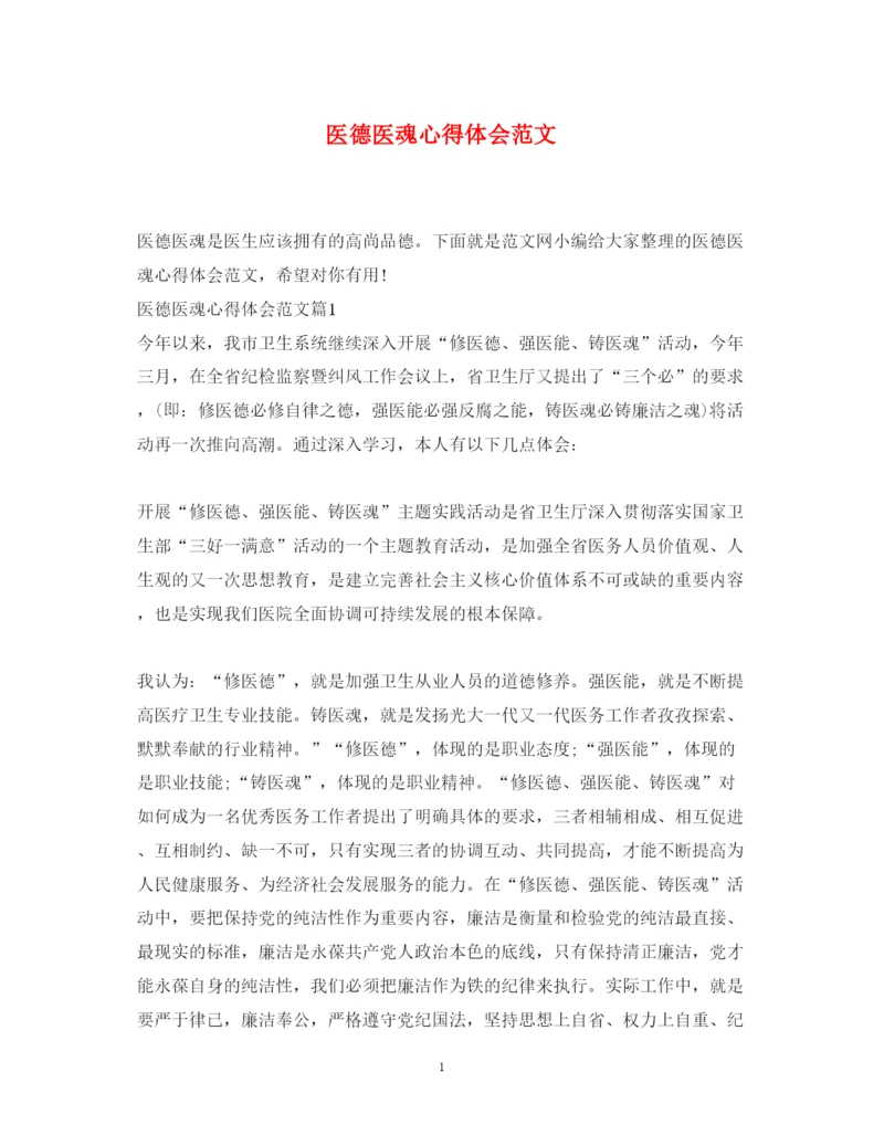 精编医德医魂心得体会范文.docx