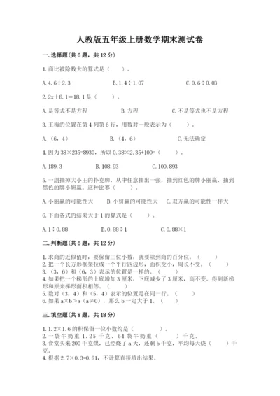 人教版五年级上册数学期末测试卷（必刷）word版.docx