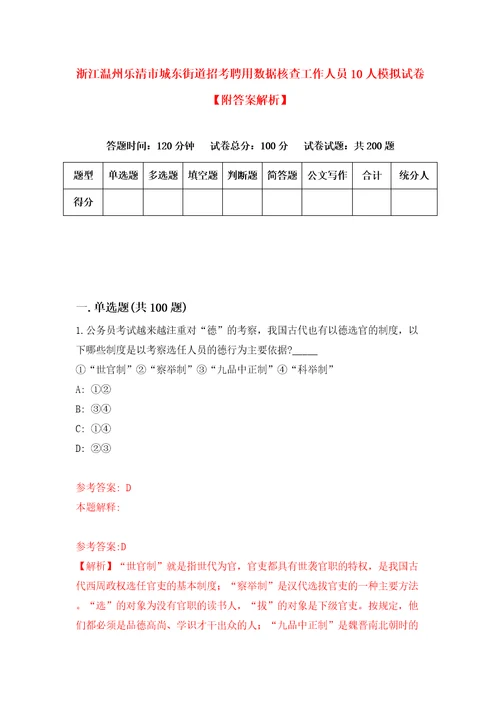 浙江温州乐清市城东街道招考聘用数据核查工作人员10人模拟试卷附答案解析第1期